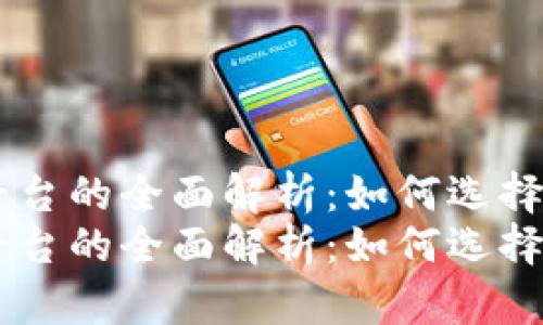 区块链内容平台的全面解析:如何选择适合你的平台
区块链内容平台的全面解析:如何选择适合你的平台