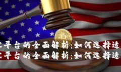 区块链内容平台的全面解析:如何选择适合你的