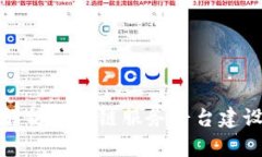 全面解析区块链服务平台建设方案
