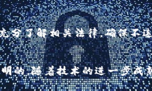   区块链食品信托平台：安全、透明与信任的未来之路 / 

 guanjian ci 区块链, 食品信托, 食品安全, 透明供应链 /guanjian ci 

引言
随着全球食品供应链的复杂性不断增加，食品安全问题日益引起公众关注。尤其在经历了多起食品安全危机后，消费者对食品来源的透明度和供应链的可信度愈加重视。区块链技术作为一种去中心化的数据库记录和存储方式，逐渐展现出其在确保食品安全和提升消费者信任方面的潜力。本文将深入探讨区块链食品信托平台的意义及其未来发展趋势，包括其工作原理、优势、挑战以及市场案例。

区块链食品信托平台的工作原理
区块链技术使得多个参与者能够在没有中央管理机构的情况下安全地共享数据。食品信托平台利用这一技术的特点，通过几个核心步骤确保食品的安全、透明与可追溯性。
首先，每当食品从生产环节开始，其相关的信息如生产日期、批次号、生产者信息等都将以加密的方式记录在区块链上。这个信息是不可篡改的，所有参与者都能够实时看到这些数据。这一过程确保了食品在每一个环节都受到监管，降低了伪造和欺诈的可能性。
其次，运输和储存过程也会被记录在区块链上。每一环节的信息都能被追踪，一旦出现问题，消费者可以通过区块链迅速找到问题源头。这不仅能减少食品异物检测和召回的时间，也能在发生食品安全问题时保护消费者的权益。
最后，消费者通过扫描食品包装上的二维码或使用手机App，可以快速获取食品的全部信息，从生产到销售的每个环节都一目了然。这种透明度不仅提升了消费者对品牌的信任感，也对生产商和零售商形成了监督。

区块链技术在食品信托平台中的优势
区块链食品信托平台的优势主要体现在安全性、透明性和可信度三个方面。
首先，安全性是区块链技术最大的特点。每一个区块都包含着前一个区块的哈希值，形成链式结构，同时通过分布式存储来防止数据被篡改。即使黑客企图入侵也很难操作，这使得食品的来源信息能够有效地防止假冒和篡改。
其次，透明性是提高消费者信任的关键。在区块链上，每一个参与者都有权访问所有公开的信息，消费者可以随时查询食品的来源及其生产过程。这种可视化的透明性让消费者能够详细了解自己所购食品的真实性，尤其是在高风险的食品类别中如肉类、海鲜等。
最后，区块链技术能够提高生产者的可信度。当消费者能够追踪到生产者的真实信息，了解其资质和认证标准时，生产者将面临更强的市场竞争压力，从而促使他们提升产品质量，以赢得消费者的信任。

区块链食品信托平台的市场应用案例
随着区块链技术的迅速发展，很多公司已开始在食品行业中应用这一技术，创造了一些成功的市场案例。
例如，某知名食品公司已经在其供应链中积极采用区块链技术，消费者只需扫描产品包装上的二维码，就可以获取关于该食品的详细信息，包括其来源、运输、储存条件及销售点。该公司还与区块链初创企业合作，打造了一个透明的食品安全平台，确保消费者在购买食品时能够完全信赖该品牌。
又如，某大型零售商则利用区块链技术加强了对供应链的监管。他们在全球范围内的供应商中推广使用区块链平台，以确保从原材料采购到产品上架的每一个环节都符合食品安全标准。不仅提高了自身的品牌形象，也有效降低了因食品安全问题引发的企业形象危机。

区块链食品信托平台面临的挑战
虽然区块链食品信托平台的前景广阔，但在实际运营中仍面临诸多挑战。
首先是技术的成熟度和普及性。尽管区块链技术已经被广泛认知，但在实际操作中，很多生产商和零售商由于缺乏技术基础设施或相关知识，依然对采用区块链技术持观望态度。因此，如何降低其使用门槛，提高技术普及率是当前的一大挑战。
其次是法律和监管的适应性。由于区块链是一种新兴技，很多国家和地区的法律法规尚未完全覆盖。因此，在建立区块链食品信托平台时，企业需要仔细考虑法律合规问题，确保自身的运营不违反相关法律。
最后，数据隐私问题也需要重点关注。尽管区块链的透明性有助于提升消费者信任，但生产者需要谨慎处理涉及商业机密的敏感数据，确保在不泄露商业秘密的前提下，保持透明和可追溯性。

未来发展趋势与潜力
未来，区块链食品信托平台将面临更大的发展机遇。
首先，随着消费者对食品安全意识的增强，市场对透明供应链的需求也将日益攀升。这将进一步推动食品行业各方积极探索区块链技术在食品安全、监管和认证等方面的应用。
其次，区块链技术本身的进步也将提升食品信托平台的效率。例如，通过智能合约的引入，可以大幅简化食品生产和销售等流程，提升运营效率，并降低人力成本和错误率。
最终，跨行业合作也是未来重要的发展趋势。区块链技术的流行将促使食品行业与其他部门，如物流、电商、监管等，展开深度合作，共同搭建强有力的食品安全生态系统。

常见问题解答

1. 区块链技术如何确保食品安全？
区块链技术通过去中心化的方式，确保食品在生产、加工和运输行程中的每一个环节都能被记录和跟踪。每个节点都能查看并验证数据的真实性，同时由于数据不可篡改性，确保信息的安全性与可靠性。一旦发现问题，可以迅速追溯到源头，有效防止食品安全事件的扩散。

2. 消费者如何使用区块链食品信托平台？
消费者只需通过手机应用或扫码设备，扫描产品上的二维码，即可获取该食品的详细信息。这些信息通常包括生产者信息、生产日期、运输路线、储存温度等，从而全面了解食品的来源及其安全性。

3. 区块链食品信托平台如何降低企业的风险？
通过实施区块链技术，企业能够提高供应链的透明度，及时发现并解决潜在的问题，从而降低因食品安全事件引发的商业风险。此外，透明的信息有助于企业建立良好品牌形象，提升消费者的信任度，减少因品牌信誉损失带来的经济影响。

4. 区块链技术在食品行业的应用案例有哪些？
许多行业巨头和初创企业正在积极推进区块链技术在食品行业的应用。例如，某食品生产企业成功运用区块链技术追踪其海鲜产品的上游供应链，另外一家大型零售商也推出了基于区块链的食品安全监控平台，这些案例均为推动行业变革提供了宝贵经验。

5. 区块链食品信托平台是否会面临法律和监管问题？
是的，区块链技术的广泛应用可能会面临监管的挑战。虽然其透明性有助于合规，但由于区块链是新兴技术，许多地区的法律法规尚未跟上。因此，在使用区块链食品信托平台时，企业需充分了解相关法律，确保不违反现行规定。

总结
区块链食品信托平台作为食品安全领域的一种新兴解决方案，具有提高透明性、增强消费者信任、降低食品安全风险等诸多优势。尽管面临技术与法律等挑战，但其未来发展趋势将是光明的。随着技术的进一步成熟与普及，区块链必将在全球食品供应链中发挥越来越重要的作用，为食品安全保驾护航。