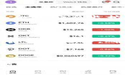   区块链食品信托平台：安全、透明与信任的未来之路 / 

 guanjian ci 区块链, 食品信托, 食品安全, 透明供应链 /guanjian ci 

引言
随着全球食品供应链的复杂性不断增加，食品安全问题日益引起公众关注。尤其在经历了多起食品安全危机后，消费者对食品来源的透明度和供应链的可信度愈加重视。区块链技术作为一种去中心化的数据库记录和存储方式，逐渐展现出其在确保食品安全和提升消费者信任方面的潜力。本文将深入探讨区块链食品信托平台的意义及其未来发展趋势，包括其工作原理、优势、挑战以及市场案例。

区块链食品信托平台的工作原理
区块链技术使得多个参与者能够在没有中央管理机构的情况下安全地共享数据。食品信托平台利用这一技术的特点，通过几个核心步骤确保食品的安全、透明与可追溯性。
首先，每当食品从生产环节开始，其相关的信息如生产日期、批次号、生产者信息等都将以加密的方式记录在区块链上。这个信息是不可篡改的，所有参与者都能够实时看到这些数据。这一过程确保了食品在每一个环节都受到监管，降低了伪造和欺诈的可能性。
其次，运输和储存过程也会被记录在区块链上。每一环节的信息都能被追踪，一旦出现问题，消费者可以通过区块链迅速找到问题源头。这不仅能减少食品异物检测和召回的时间，也能在发生食品安全问题时保护消费者的权益。
最后，消费者通过扫描食品包装上的二维码或使用手机App，可以快速获取食品的全部信息，从生产到销售的每个环节都一目了然。这种透明度不仅提升了消费者对品牌的信任感，也对生产商和零售商形成了监督。

区块链技术在食品信托平台中的优势
区块链食品信托平台的优势主要体现在安全性、透明性和可信度三个方面。
首先，安全性是区块链技术最大的特点。每一个区块都包含着前一个区块的哈希值，形成链式结构，同时通过分布式存储来防止数据被篡改。即使黑客企图入侵也很难操作，这使得食品的来源信息能够有效地防止假冒和篡改。
其次，透明性是提高消费者信任的关键。在区块链上，每一个参与者都有权访问所有公开的信息，消费者可以随时查询食品的来源及其生产过程。这种可视化的透明性让消费者能够详细了解自己所购食品的真实性，尤其是在高风险的食品类别中如肉类、海鲜等。
最后，区块链技术能够提高生产者的可信度。当消费者能够追踪到生产者的真实信息，了解其资质和认证标准时，生产者将面临更强的市场竞争压力，从而促使他们提升产品质量，以赢得消费者的信任。

区块链食品信托平台的市场应用案例
随着区块链技术的迅速发展，很多公司已开始在食品行业中应用这一技术，创造了一些成功的市场案例。
例如，某知名食品公司已经在其供应链中积极采用区块链技术，消费者只需扫描产品包装上的二维码，就可以获取关于该食品的详细信息，包括其来源、运输、储存条件及销售点。该公司还与区块链初创企业合作，打造了一个透明的食品安全平台，确保消费者在购买食品时能够完全信赖该品牌。
又如，某大型零售商则利用区块链技术加强了对供应链的监管。他们在全球范围内的供应商中推广使用区块链平台，以确保从原材料采购到产品上架的每一个环节都符合食品安全标准。不仅提高了自身的品牌形象，也有效降低了因食品安全问题引发的企业形象危机。

区块链食品信托平台面临的挑战
虽然区块链食品信托平台的前景广阔，但在实际运营中仍面临诸多挑战。
首先是技术的成熟度和普及性。尽管区块链技术已经被广泛认知，但在实际操作中，很多生产商和零售商由于缺乏技术基础设施或相关知识，依然对采用区块链技术持观望态度。因此，如何降低其使用门槛，提高技术普及率是当前的一大挑战。
其次是法律和监管的适应性。由于区块链是一种新兴技，很多国家和地区的法律法规尚未完全覆盖。因此，在建立区块链食品信托平台时，企业需要仔细考虑法律合规问题，确保自身的运营不违反相关法律。
最后，数据隐私问题也需要重点关注。尽管区块链的透明性有助于提升消费者信任，但生产者需要谨慎处理涉及商业机密的敏感数据，确保在不泄露商业秘密的前提下，保持透明和可追溯性。

未来发展趋势与潜力
未来，区块链食品信托平台将面临更大的发展机遇。
首先，随着消费者对食品安全意识的增强，市场对透明供应链的需求也将日益攀升。这将进一步推动食品行业各方积极探索区块链技术在食品安全、监管和认证等方面的应用。
其次，区块链技术本身的进步也将提升食品信托平台的效率。例如，通过智能合约的引入，可以大幅简化食品生产和销售等流程，提升运营效率，并降低人力成本和错误率。
最终，跨行业合作也是未来重要的发展趋势。区块链技术的流行将促使食品行业与其他部门，如物流、电商、监管等，展开深度合作，共同搭建强有力的食品安全生态系统。

常见问题解答

1. 区块链技术如何确保食品安全？
区块链技术通过去中心化的方式，确保食品在生产、加工和运输行程中的每一个环节都能被记录和跟踪。每个节点都能查看并验证数据的真实性，同时由于数据不可篡改性，确保信息的安全性与可靠性。一旦发现问题，可以迅速追溯到源头，有效防止食品安全事件的扩散。

2. 消费者如何使用区块链食品信托平台？
消费者只需通过手机应用或扫码设备，扫描产品上的二维码，即可获取该食品的详细信息。这些信息通常包括生产者信息、生产日期、运输路线、储存温度等，从而全面了解食品的来源及其安全性。

3. 区块链食品信托平台如何降低企业的风险？
通过实施区块链技术，企业能够提高供应链的透明度，及时发现并解决潜在的问题，从而降低因食品安全事件引发的商业风险。此外，透明的信息有助于企业建立良好品牌形象，提升消费者的信任度，减少因品牌信誉损失带来的经济影响。

4. 区块链技术在食品行业的应用案例有哪些？
许多行业巨头和初创企业正在积极推进区块链技术在食品行业的应用。例如，某食品生产企业成功运用区块链技术追踪其海鲜产品的上游供应链，另外一家大型零售商也推出了基于区块链的食品安全监控平台，这些案例均为推动行业变革提供了宝贵经验。

5. 区块链食品信托平台是否会面临法律和监管问题？
是的，区块链技术的广泛应用可能会面临监管的挑战。虽然其透明性有助于合规，但由于区块链是新兴技术，许多地区的法律法规尚未跟上。因此，在使用区块链食品信托平台时，企业需充分了解相关法律，确保不违反现行规定。

总结
区块链食品信托平台作为食品安全领域的一种新兴解决方案，具有提高透明性、增强消费者信任、降低食品安全风险等诸多优势。尽管面临技术与法律等挑战，但其未来发展趋势将是光明的。随着技术的进一步成熟与普及，区块链必将在全球食品供应链中发挥越来越重要的作用，为食品安全保驾护航。