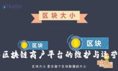 云南区块链商户平台的维护与运营策略
