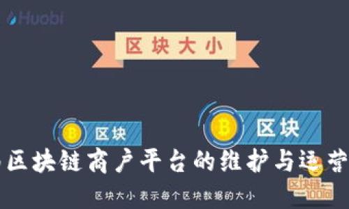 云南区块链商户平台的维护与运营策略