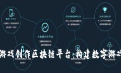 深入探讨游戏创作区块链平台:构建数字游戏的