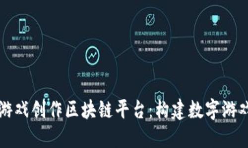 深入探讨游戏创作区块链平台:构建数字游戏的新未来