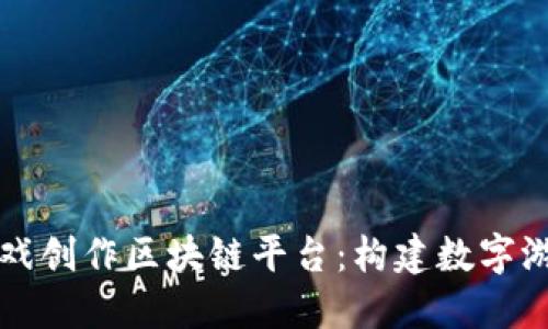 深入探讨游戏创作区块链平台:构建数字游戏的新未来