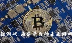 区块链游戏:为尔平台的未来游戏生态
