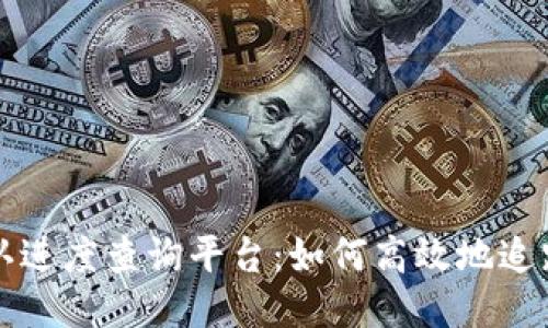 区块链确认进度查询平台:如何高效地追踪交易状态