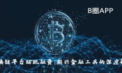 区块链平台贴现融资:新兴金融工具的深度解析