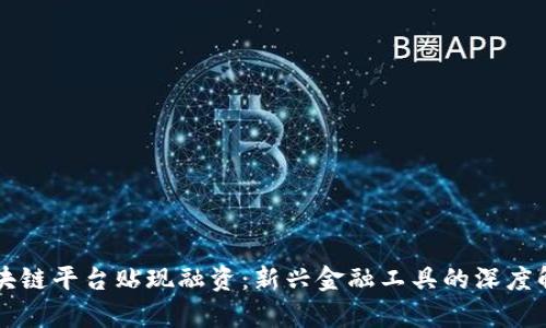 区块链平台贴现融资:新兴金融工具的深度解析