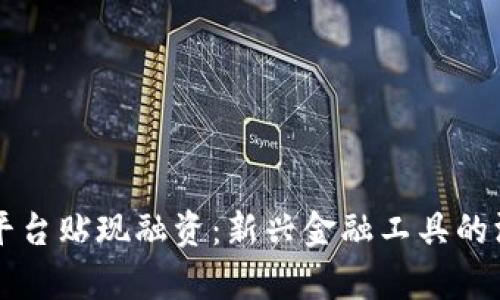 区块链平台贴现融资:新兴金融工具的深度解析
