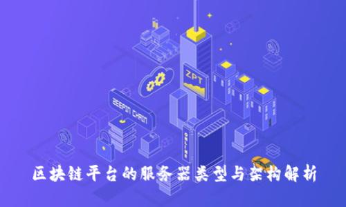 区块链平台的服务器类型与架构解析