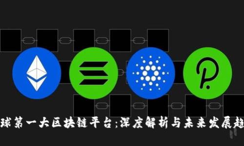 全球第一大区块链平台:深度解析与未来发展趋势