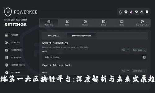 全球第一大区块链平台:深度解析与未来发展趋势