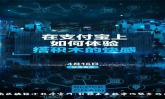 云南区块链小程序官网:引领未来数字化服务的