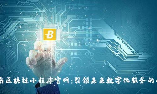 云南区块链小程序官网:引领未来数字化服务的门户
