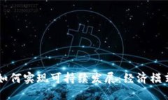 区块链平台如何实现可持续发展:经济模式与技
