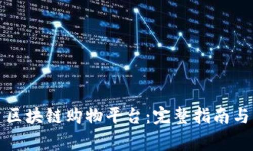 如何自助搭建区块链购物平台:完整指南与常见问题解答
