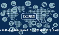 如何自助搭建区块链购物平台:完整指南与常见