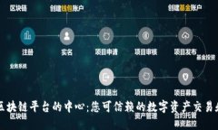 探索正规区块链平台的中心:您可信赖的数字资