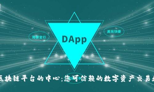 探索正规区块链平台的中心:您可信赖的数字资产交易和管理平台