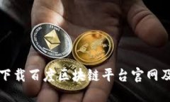 如何安全下载百度区块链平台官网及应用指南