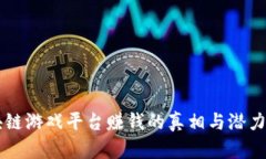 区块链游戏平台赚钱的真相与潜力分析