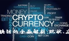 互联网平台区块链的全面解析:现状、应用与未