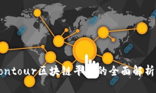 中信银行Contour区块链平台的全面解析与应用前景