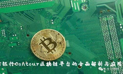 中信银行Contour区块链平台的全面解析与应用前景
