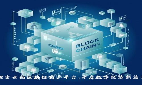 探索云南区块链商户平台:开启数字经济新篇章