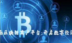 探索云南区块链商户平台:开启数字经济新篇章
