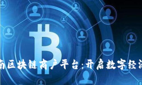 探索云南区块链商户平台:开启数字经济新篇章