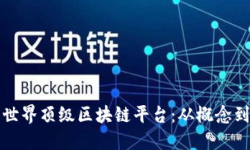 探索世界顶级区块链平台:从概念到应用