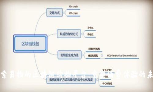 探索易物的区块链购物平台:重塑消费体验的未来