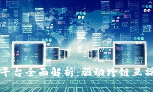 Aion区块链平台全面解析:驱动跨链互操作性的未来