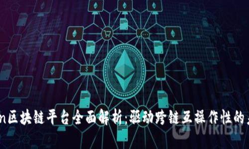 Aion区块链平台全面解析:驱动跨链互操作性的未来