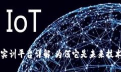 区块链专业实训平台详解:为何它是未来技术教