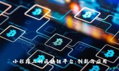 小程序上的区块链平台:创新与应用