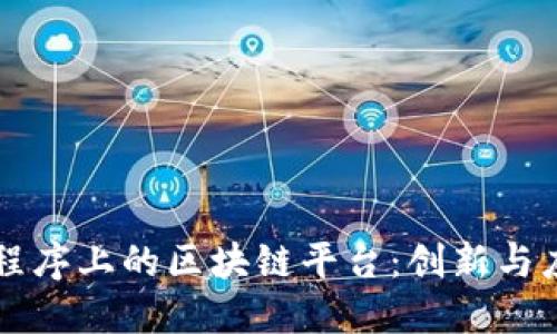 小程序上的区块链平台:创新与应用