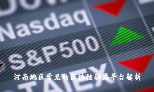 河南地区常见的区块链骗局平台解析