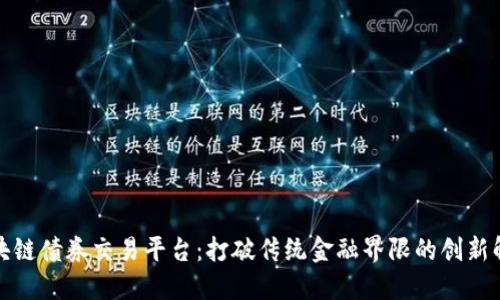 澳洲区块链债券交易平台:打破传统金融界限的创新解决方案
