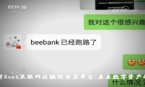 深入探讨Soot互联网区块链交易平台:未来数字资产的新天地