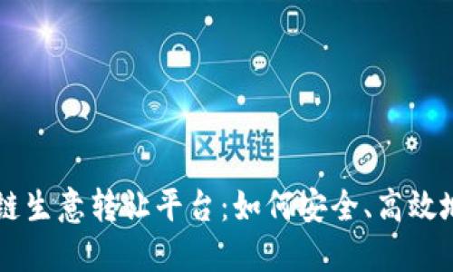 揭秘欧洲区块链生意转让平台:如何安全、高效地实现商业交易