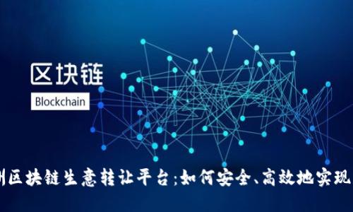 揭秘欧洲区块链生意转让平台:如何安全、高效地实现商业交易