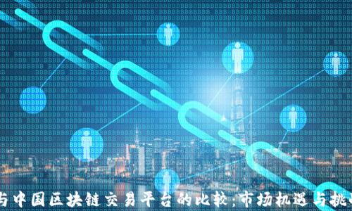 印度与中国区块链交易平台的比较:市场机遇与挑战分析