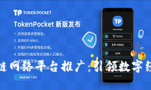 最新区块链网络平台推广:引领数字经济新潮流