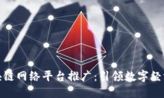 最新区块链网络平台推广:引领数字经济新潮流