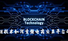 区块链技术如何重塑电商交易平台的未来
