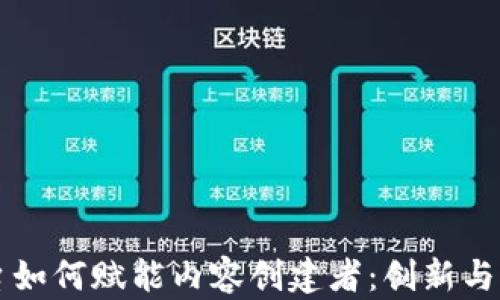 区块链平台如何赋能内容创建者:创新与机遇的碰撞